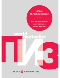 Язык телодвижений. Как читать мысли окружающих по их жестам