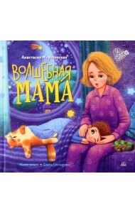 Волшебная МАМА
