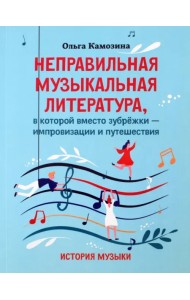 Неправильная музыкальная литература