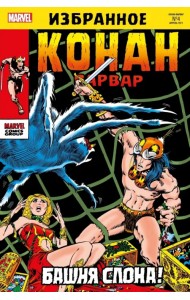 Конан-варвар. Башня Слона