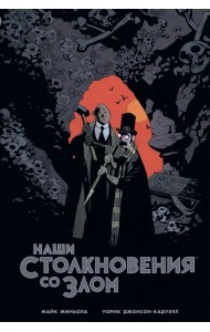 Наши столкновения со Злом