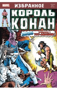 Король Конан. Гиперборейская колдунья