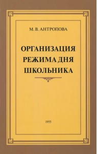 Организация режима дня школьника. 1955 год