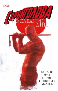 Сорвиголова. Последние дни