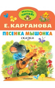 Песенка Мышонка