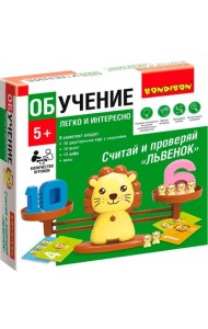 Обучающие игры Считай и проверяй Львенок
