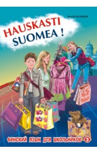 Финский - это здорово! Финский язык для школьников. Книга 3