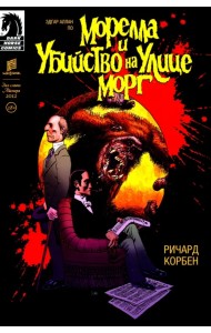 Морелла и Убийство на Улице Морг