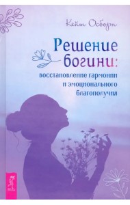 Решение богини. Восстановление гармонии и эмоционального благополучия