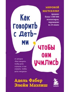 Как говорить с детьми, чтобы они учились