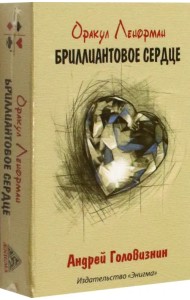 Оракул Ленорман Бриллиантовое сердце