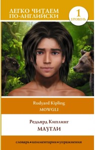 Маугли. Уровень 1