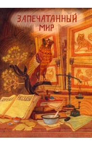 Запечатанный мир. Рассказы
