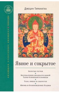 Явное и сокрытое. Золотые четки. Восхваление двадцати одной Тары-Освободительницы. Сборник