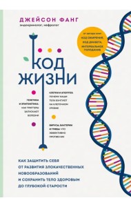 Код жизни. Как защитить себя от развития злокачественных новообразований и сохранить тело здоровым