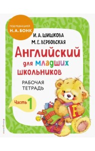Английский для младших школьников. Рабочая тетрадь. Часть 1