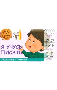 Я учусь писать