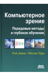 Компьютерное зрение. Передовые методы и глубокое обучение