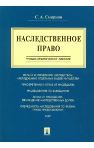 Наследственное право. Учебно-практическое пособие