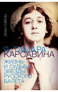 Я, Тамара Карсавина