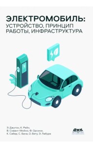Электромобиль. Устройство, принцип работы, инфраструктура