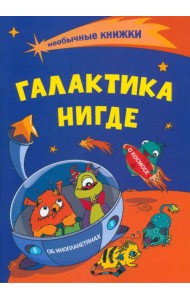 Необычные книжки. Галактика Нигде