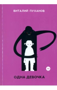 Одна девочка