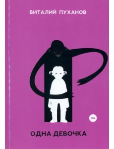 Одна девочка
