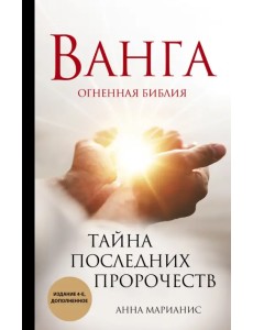 Ванга. Тайна последних пророчеств Ванга. Тайна последних пророчеств