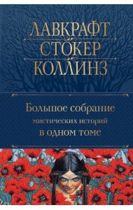 Большое собрание мистических историй в одном томе