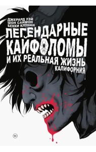 Легендарные кайфоломы. Калифорния