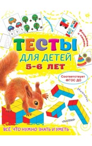 Тесты для детей 5-6 лет