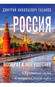 Россия - возврат к могуществу. Обретение силы и национальной идеи