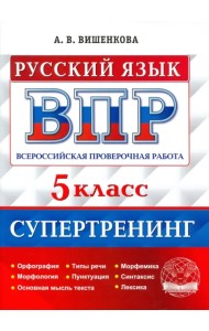 ВПР Русский язык. 5 класс. Супертренинг