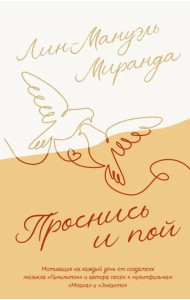 Проснись и пой. Слова поддержки для меня и для тебя