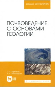 Почвоведение с основами геологии. Учебное пособие для вузов