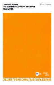 Справочник по элементарной теории музыки