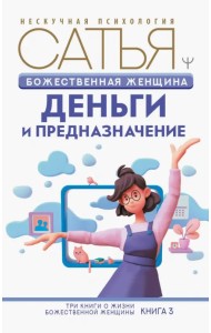 Божественная женщина. Деньги и предназначение