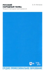 Русский народный танец. Теория и методика преподавания