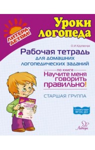 Рабочая тетрадь для домашних логопедических заданий по книге Научите меня говорить правильно!
