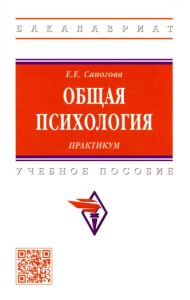 Общая психология. Практикум. Учебное пособие