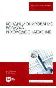 Кондиционирование воздуха и холодоснабжение. Учебник для вузов