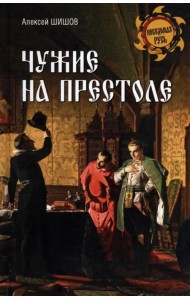 Чужие на престоле