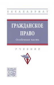Гражданское право. Особенная часть. Учебник
