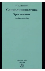 Социолингвистика. Хрестоматия. Учебное пособие