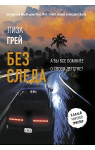 Без следа