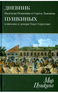 Мир Пушкина. Дневник Н.О. и С.Л. Пушкиных в письмах к дочери О.С. Павлищевой. 1828-1835