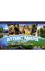 Атлас мира. 12 карт для нового поколения