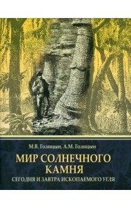 Мир солнечного камня. Сегодня и завтра ископаемого угля