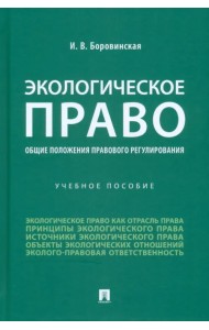 Экологическое право (общие положения правового регулирования). Учебное пособие